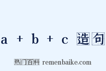 a+b+c造句是什么意思的图片